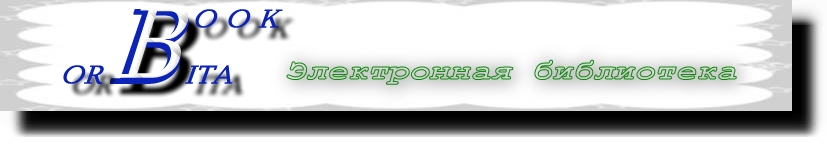 электронная библиотека - BookOrbita